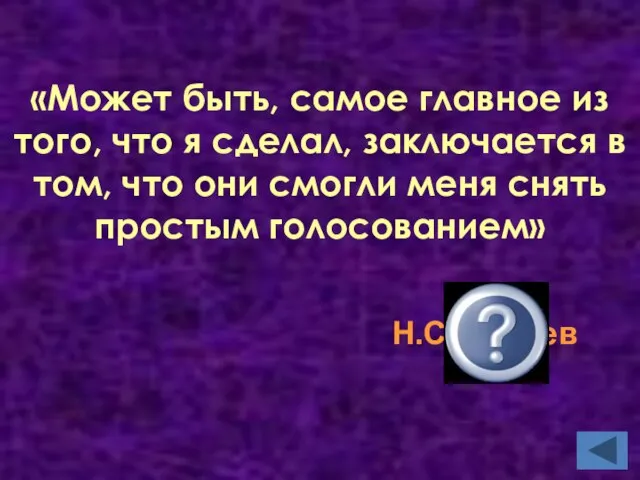 «Может быть, самое главное из того, что я сделал, заключается в том,