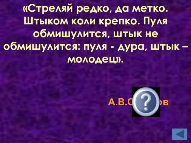 «Стреляй редко, да метко. Штыком коли крепко. Пуля обмишулится, штык не обмишулится: