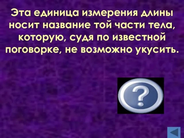 Эта единица измерения длины носит название той части тела, которую, судя по