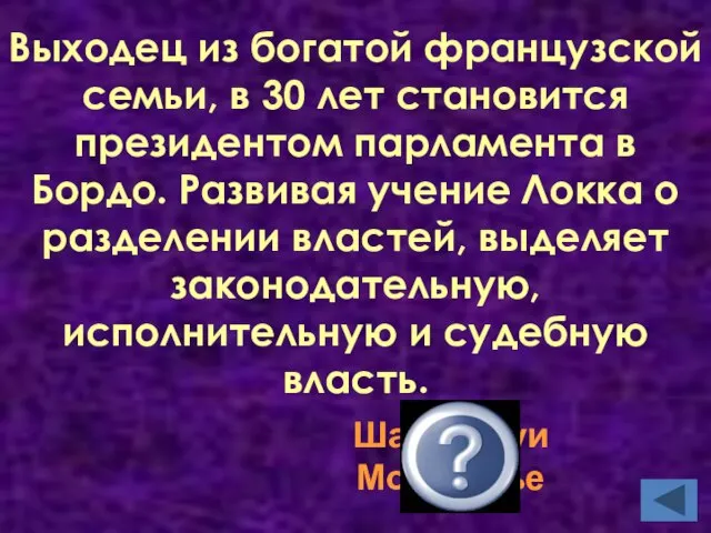 Выходец из богатой французской семьи, в 30 лет становится президентом парламента в