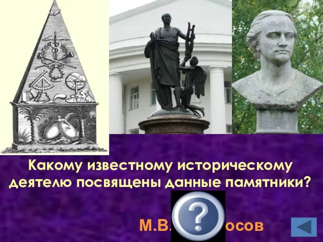 Какому известному историческому деятелю посвящены данные памятники? М.В.Ломоносов