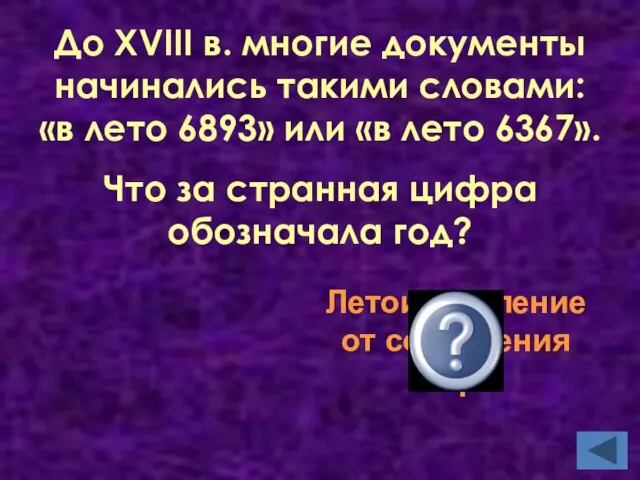 До XVIII в. многие документы начинались такими словами: «в лето 6893» или