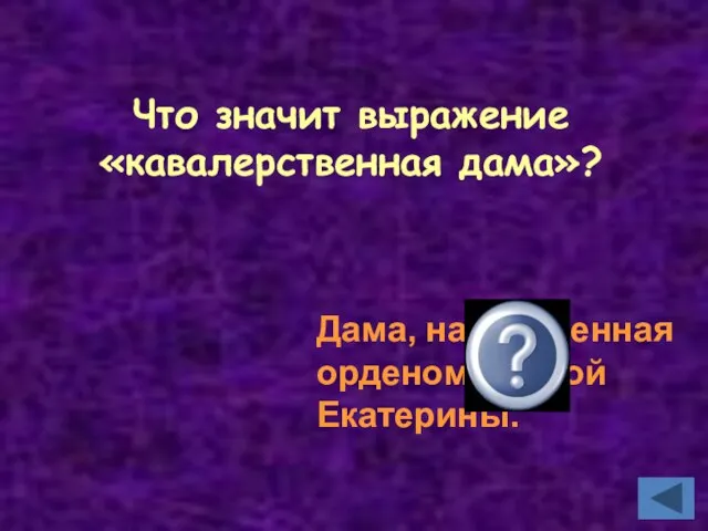 Что значит выражение «кавалерственная дама»? Дама, награжденная орденом Святой Екатерины.