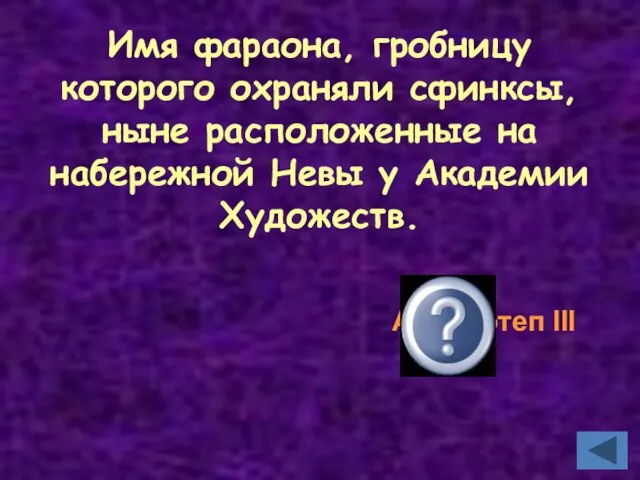 Имя фараона, гробницу которого охраняли сфинксы, ныне расположенные на набережной Невы у Академии Художеств. Аменхотеп III