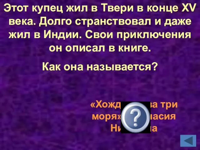 Этот купец жил в Твери в конце XV века. Долго странствовал и