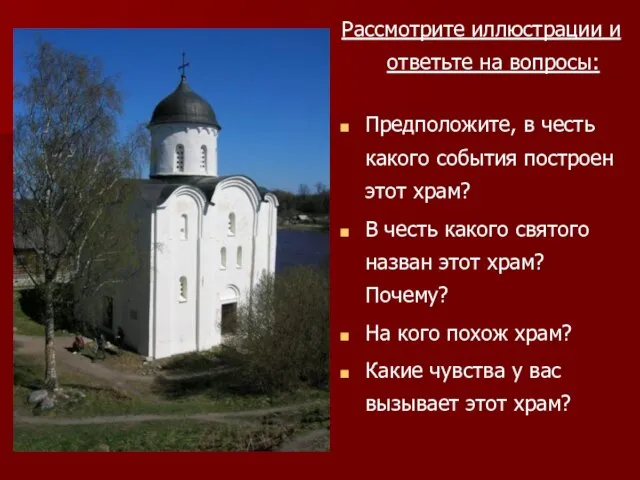 Рассмотрите иллюстрации и ответьте на вопросы: Предположите, в честь какого события построен