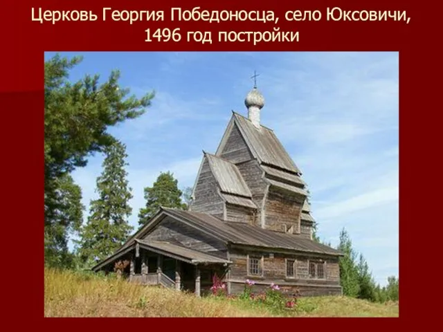 Церковь Георгия Победоносца, село Юксовичи, 1496 год постройки