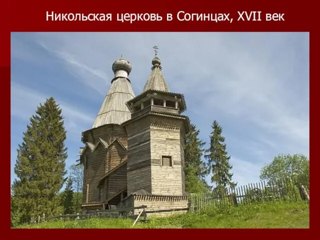 Никольская церковь в Согинцах, XVII век