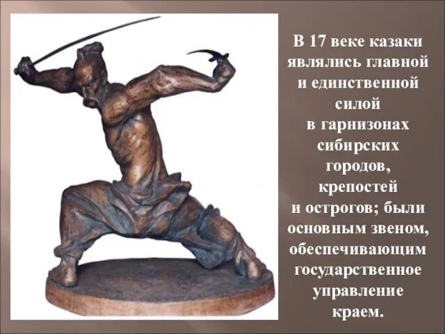 В 17 веке казаки являлись главной и единственной силой в гарнизонах сибирских