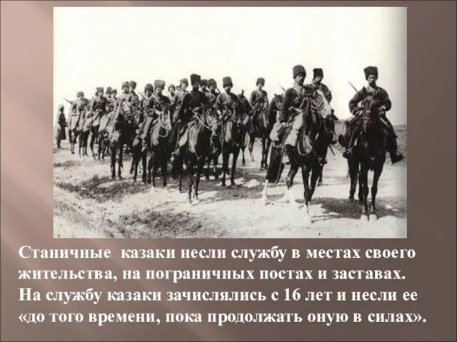 Станичные казаки несли службу в местах своего жительства, на пограничных постах и