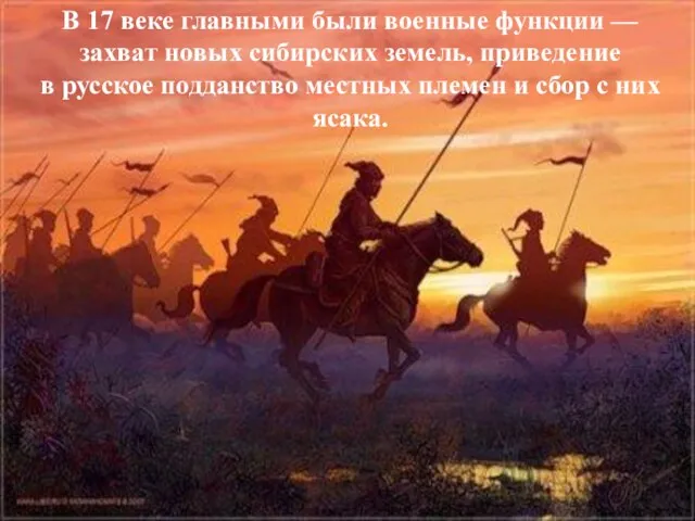 В 17 веке главными были военные функции — захват новых сибирских земель,