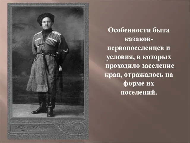 Особенности быта казаков-первопоселенцев и условия, в которых проходило заселение края, отражалось на форме их поселений.