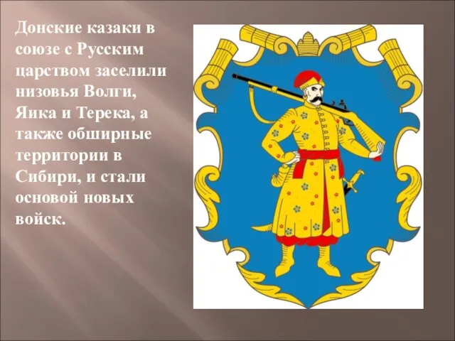 Донские казаки в союзе с Русским царством заселили низовья Волги, Яика и
