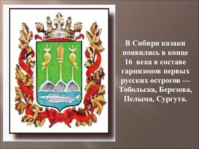 В Сибири казаки появились в конце 16 века в составе гарнизонов первых