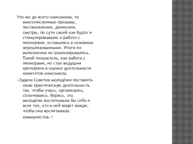 Что же до всего комсомола, то многочисленные призывы, постановления, движения, смотры, по