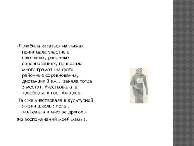 «Я любила кататься на лыжах , принимала участие в школьных, районных соревнованиях,