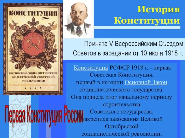 История Конституции Принята V Всероссийским Съездом Советов в заседании от 10 июля
