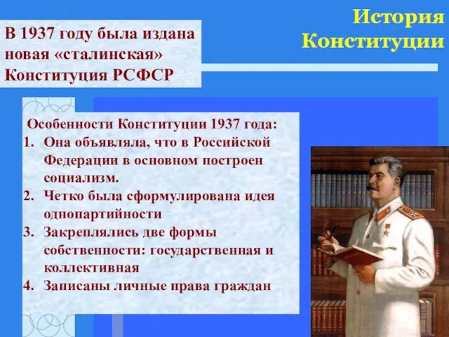 История Конституции В 1937 году была издана новая «сталинская» Конституция РСФСР Особенности