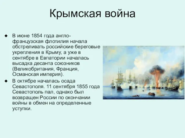 Крымская война В июне 1854 года англо-французская флотилия начала обстреливать российские береговые
