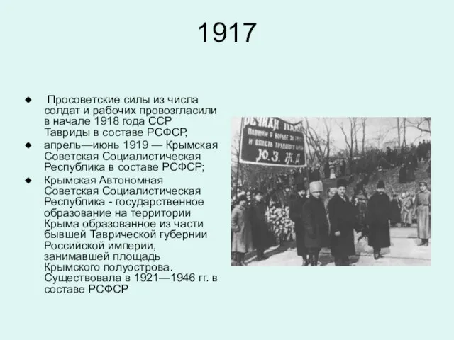 1917 Просоветские силы из числа солдат и рабочих провозгласили в начале 1918