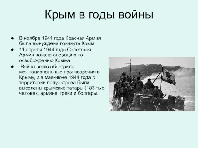 Крым в годы войны В ноябре 1941 года Красная Армия была вынуждена