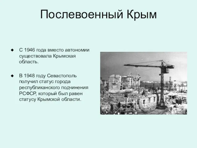 Послевоенный Крым С 1946 года вместо автономии существовала Крымская область. В 1948