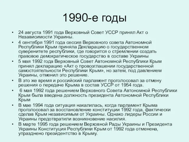 1990-е годы 24 августа 1991 года Верховный Совет УССР принял Акт о