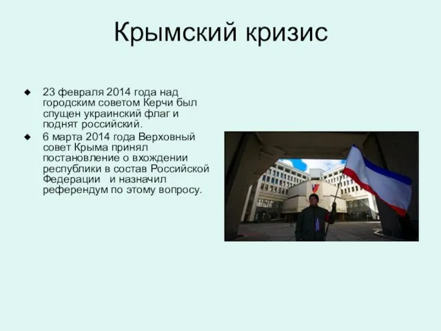Крымский кризис 23 февраля 2014 года над городским советом Керчи был спущен
