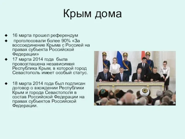 16 марта прошел референдум проголосовали более 90% «За воссоединение Крыма с Россией