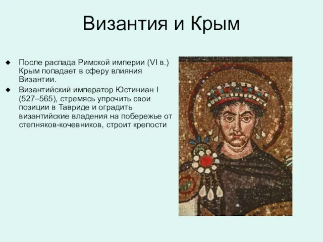 Византия и Крым После распада Римской империи (VI в.) Крым попадает в