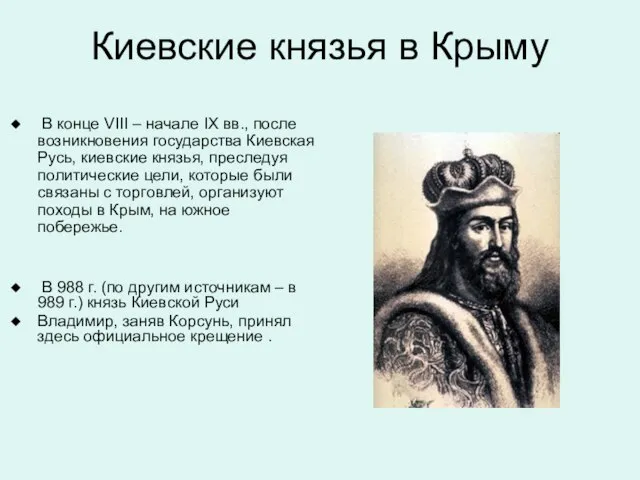 Киевские князья в Крыму В конце VIII – начале IX вв., после