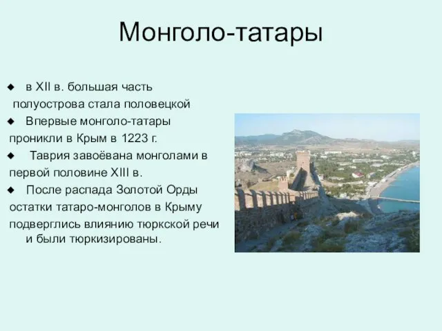 в XII в. большая часть полуострова стала половецкой Впервые монголо-татары проникли в