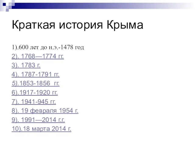 Краткая история Крыма 1).600 лет до н.э.-1478 год 2). 1768—1774 гг. 3).