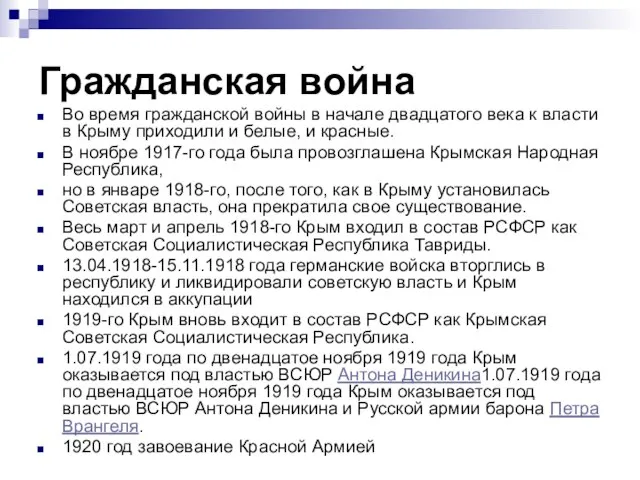 Гражданская война Во время гражданской войны в начале двадцатого века к власти