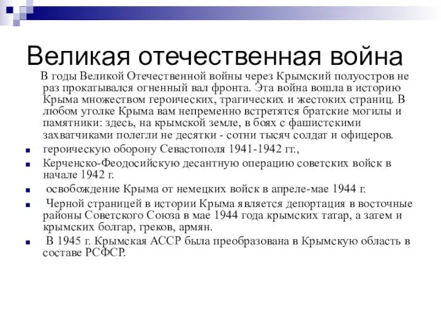 Великая отечественная война В годы Великой Отечественной войны через Крымский полуостров не