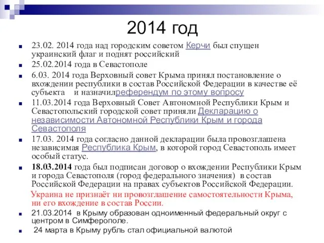2014 год 23.02. 2014 года над городским советом Керчи был спущен украинский