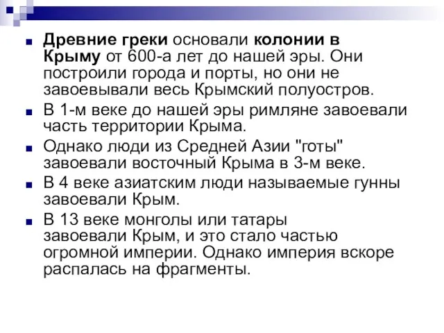 Древние греки основали колонии в Крыму от 600-а лет до нашей эры.