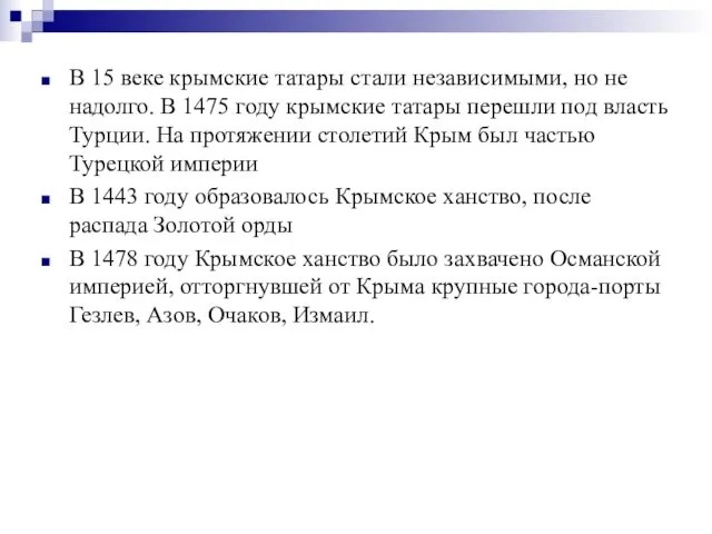 В 15 веке крымские татары стали независимыми, но не надолго. В 1475