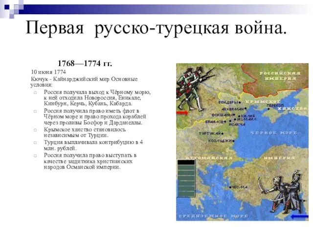 Первая русско-турецкая война. 1768—1774 гг. 10 июня 1774 Кючук - Кайнарджийский мир