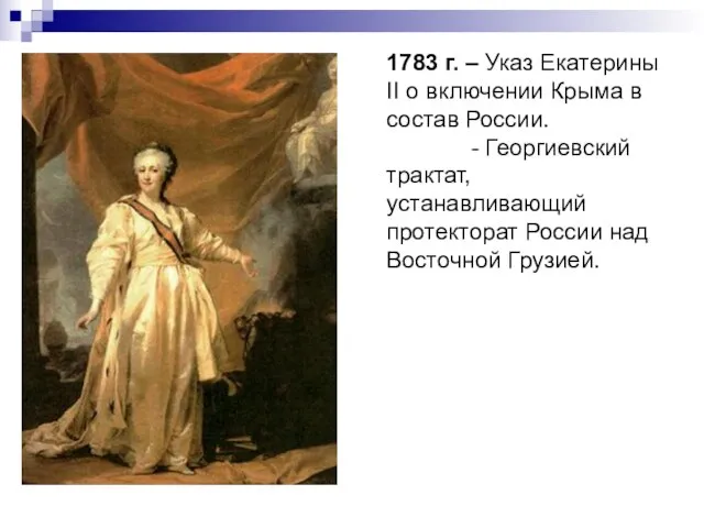 1783 г. – Указ Екатерины II о включении Крыма в состав России.