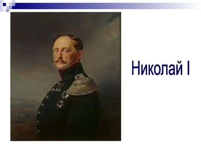 Николай I