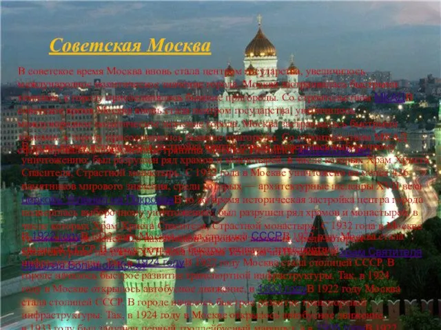 Советская Москва В советское время Москва вновь стала центром государства, увеличилось международное