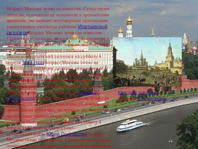Возраст Москвы точно не известен. Существуют легенды, относящие её основание к древнейшим