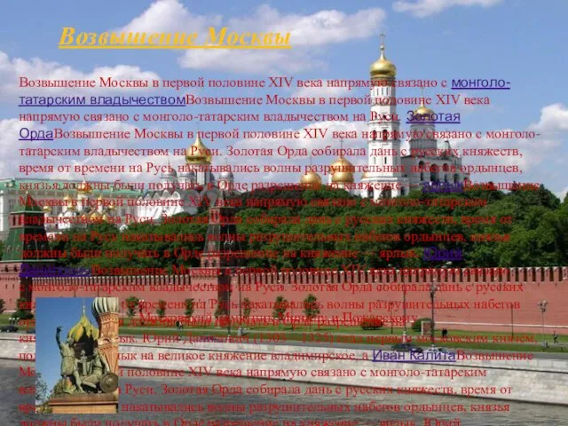 Возвышение Москвы Возвышение Москвы в первой половине XIV века напрямую связано с