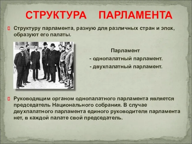 Структуру парламента, разную для различных стран и эпох, образуют его палаты. Парламент