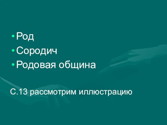 Род Сородич Родовая община С.13 рассмотрим иллюстрацию