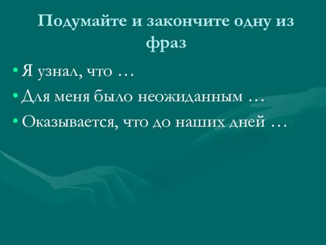 Подумайте и закончите одну из фраз Я узнал, что … Для меня