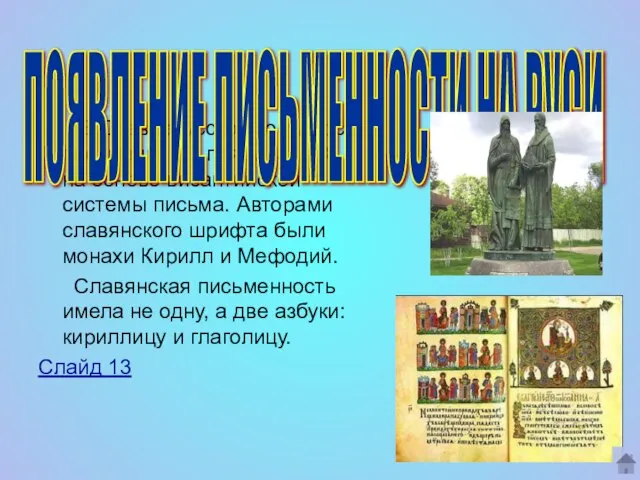 В Древнерусском государстве письменность появилась IХ веке на основе византийской системы письма.