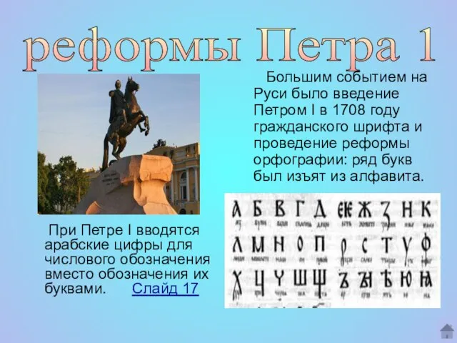 При Петре I вводятся арабские цифры для числового обозначения вместо обозначения их