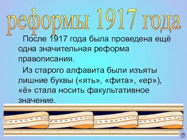 После 1917 года была проведена ещё одна значительная реформа правописания. Из старого